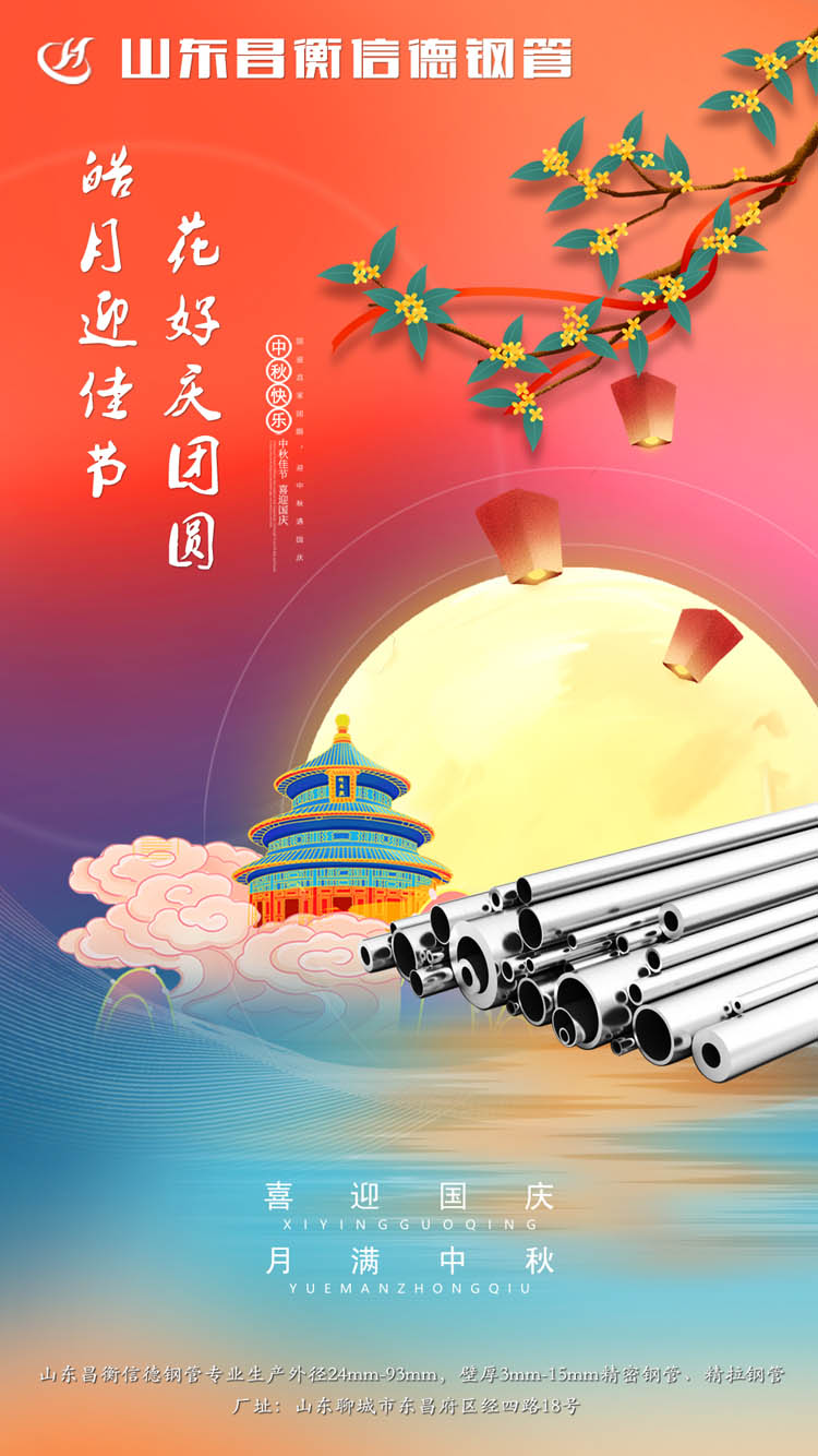 山東昌衡信德鋼管恭祝中秋快樂! 山東昌衡信德鋼管恭祝中秋快樂!